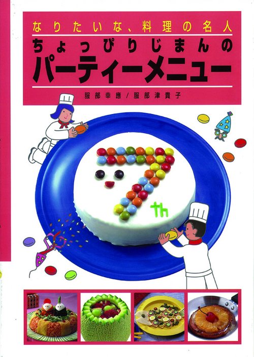 なりたいな、料理の名人 8