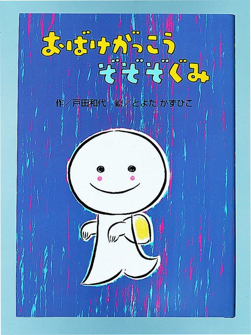 おばけがっこうぞぞぞぐみ