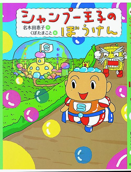 シャンプー王子のぼうけん