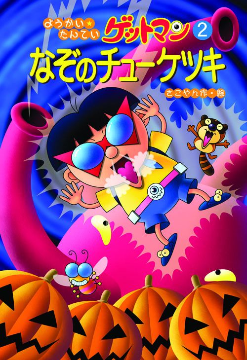 なぞのチューケツキ