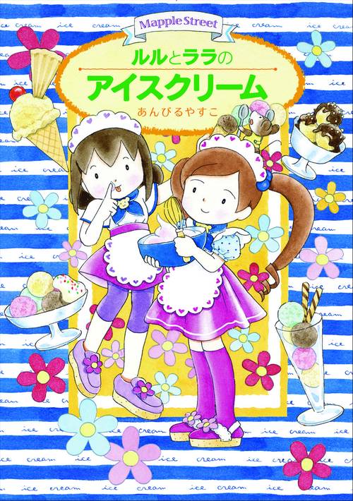 ルルとララのアイスクリーム