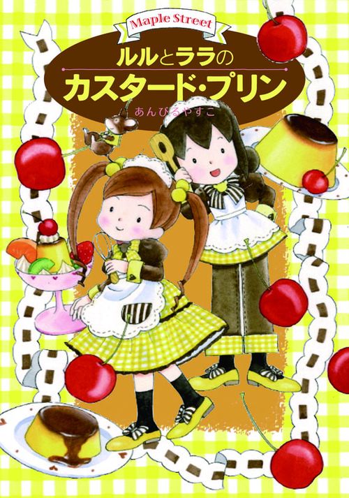 ルルとララのカスタード・プリン