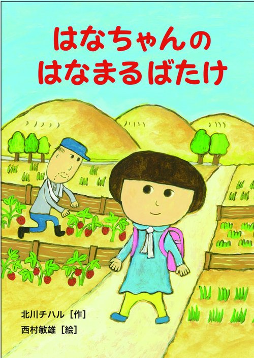 はなちゃんのはなまるばたけ