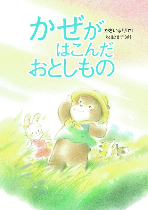 かぜがはこんだおとしもの