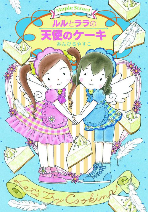 ルルとララの天使のケーキ