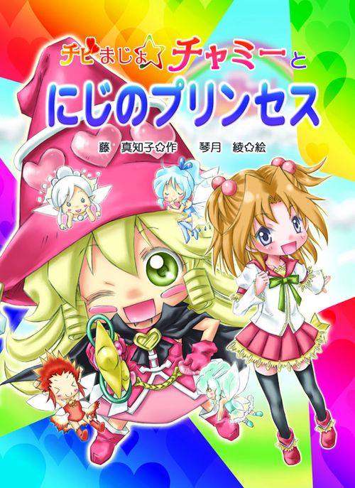 チビまじょチャミーとにじのプリンセス