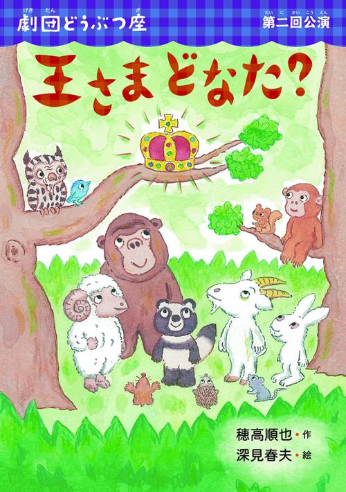 王さまどなた?