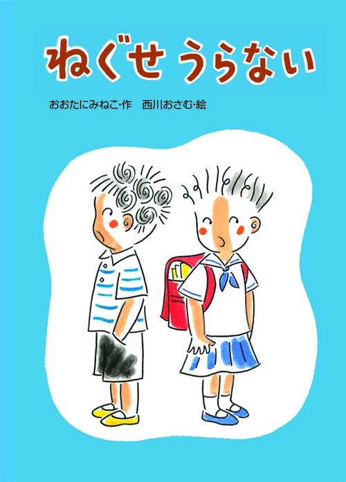 ねぐせうらない