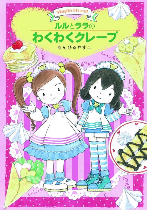 ルルとララのわくわくクレープ