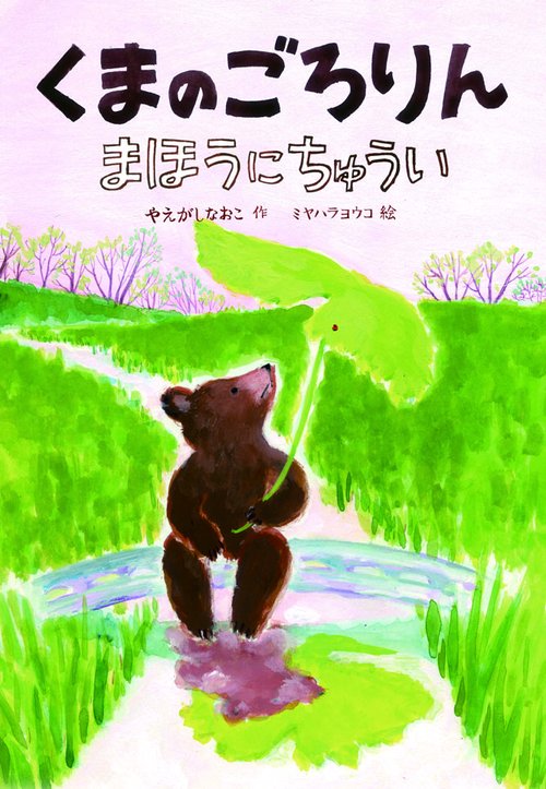 くまのごろりん まほうにちゅうい