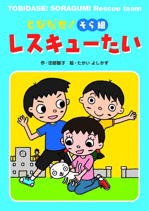 とびだせ!そら組レスキューたい