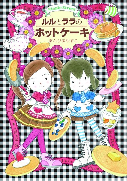 ルルとララのホットケーキ