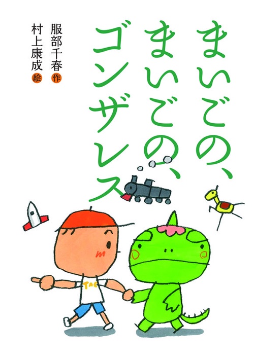 まいごの、まいごの、ゴンザレス