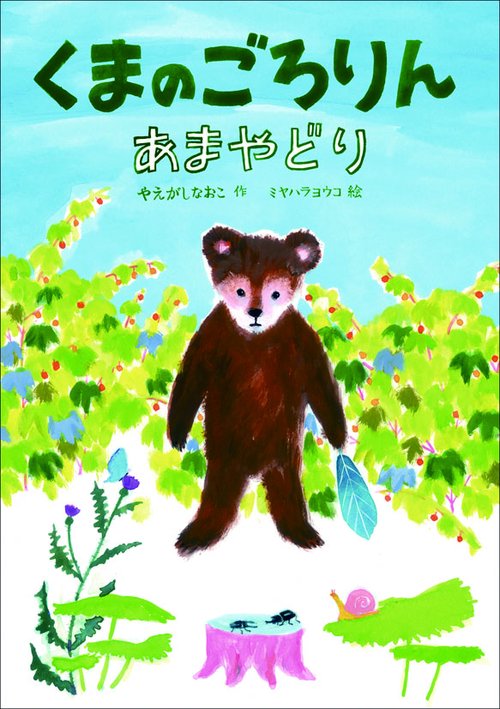 くまのごろりん あまやどり