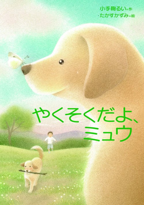 やくそくだよ、ミュウ