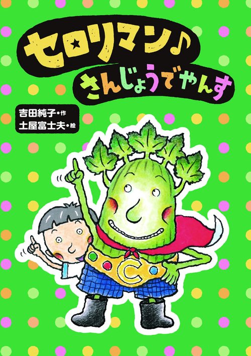 セロリマン♪さんじょうでやんす