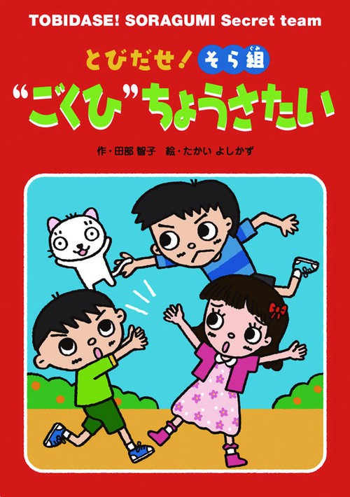 とびだせ!そら組"ごくひ"ちょうさたい