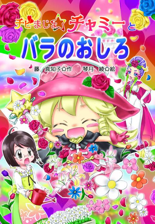 チビまじょチャミーとバラのおしろ