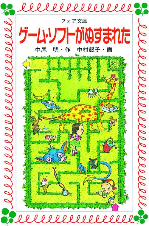ゲーム・ソフトがぬすまれた