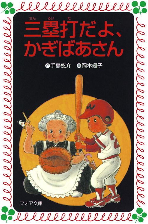 三塁打だよ、かぎばあさん