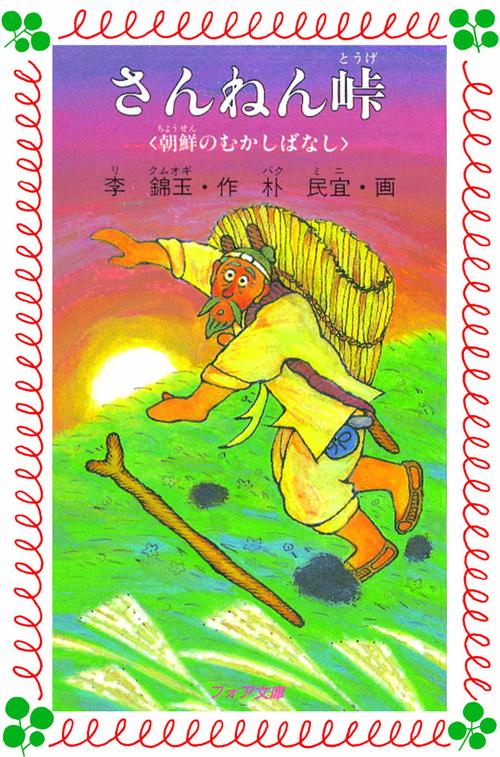 さんねん峠 朝鮮のむかしばなし