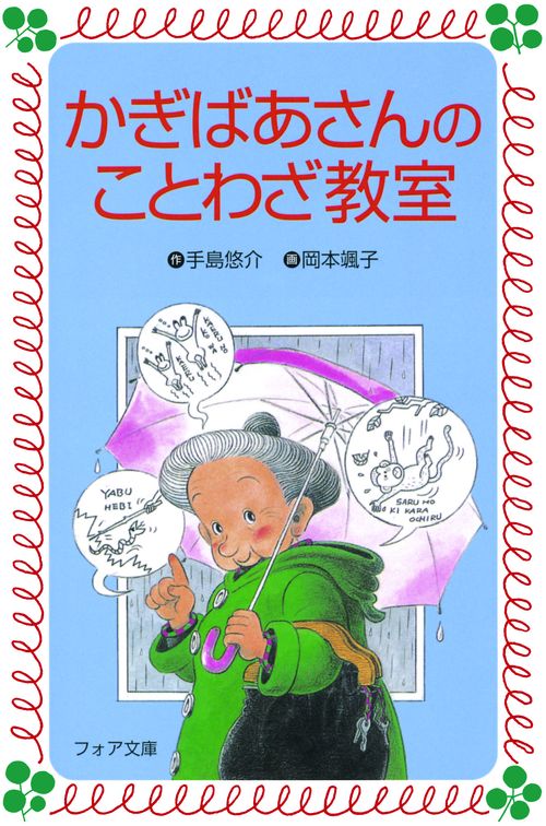 かぎばあさんのことわざ教室