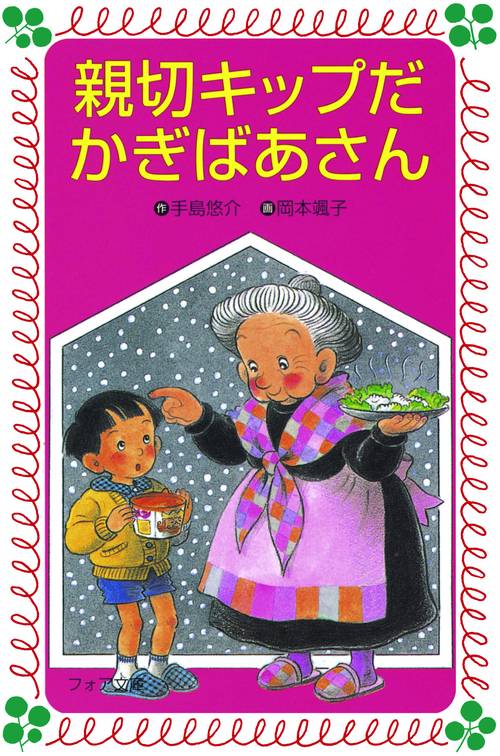 親切キップだかぎばあさん