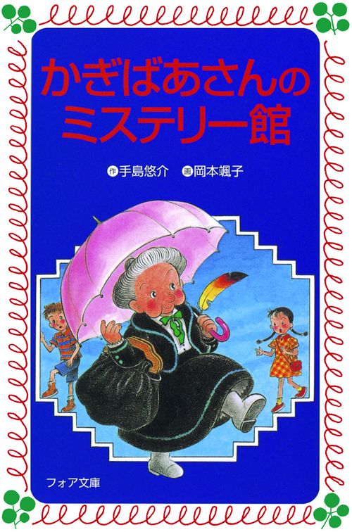 かぎばあさんのミステリー館