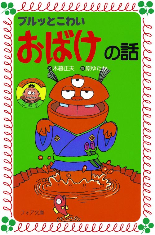 ブルッとこわいおばけの話