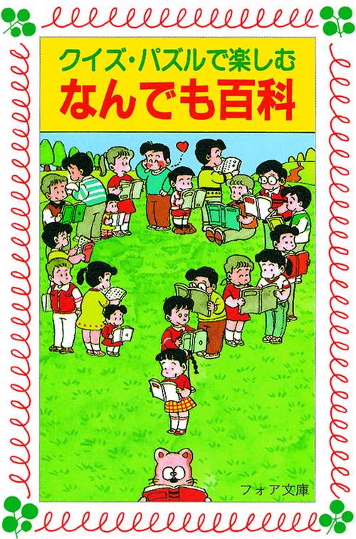 クイズ・パズルで楽しむなんでも百科