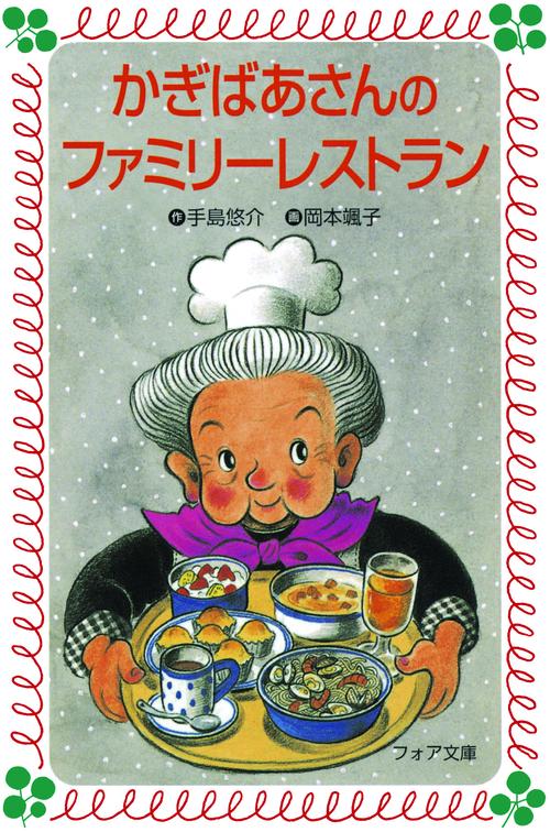 かぎばあさんのファミリーレストラン