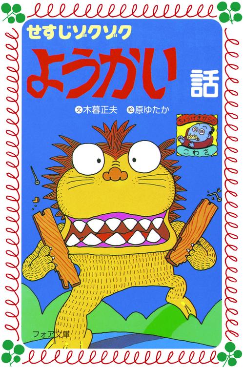 せすじゾクゾクようかい話