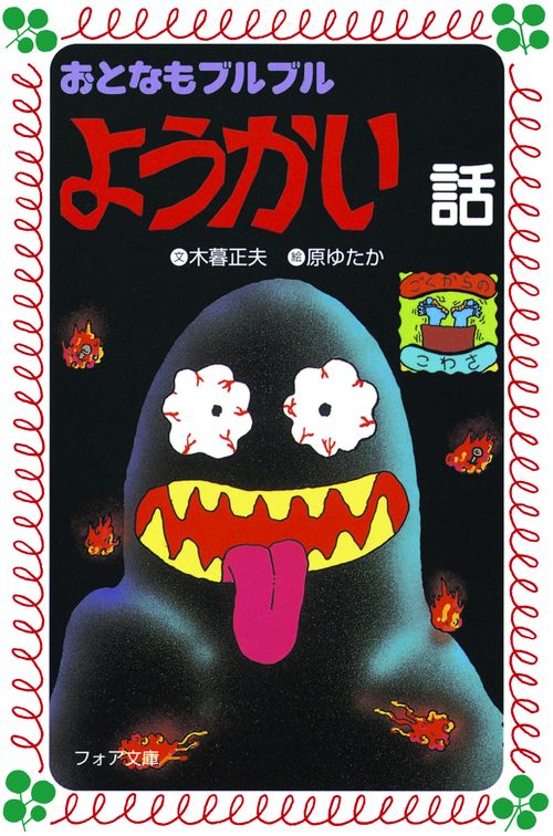 おとなもブルブルようかい話