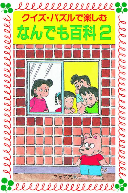 クイズ・パズルで楽しむなんでも百科 2