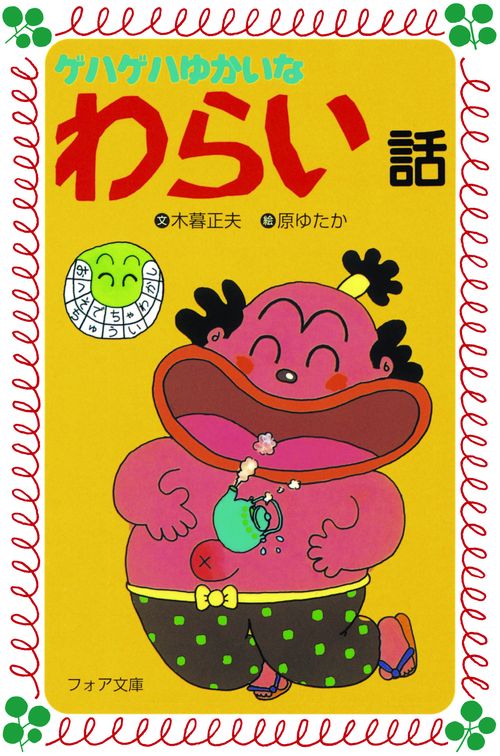 ゲハゲハゆかいなわらい話