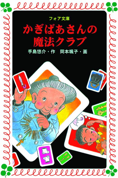 かぎばあさんの魔法クラブ