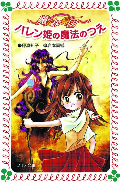 魔女探偵団バレン姫の魔法のつえ