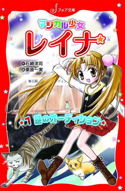マジカル少女レイナ謎のオーディション