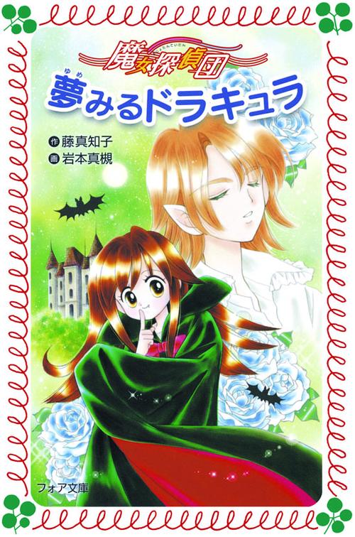 魔女探偵団夢みるドラキュラ