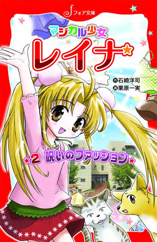 マジカル少女レイナ呪いのファッション