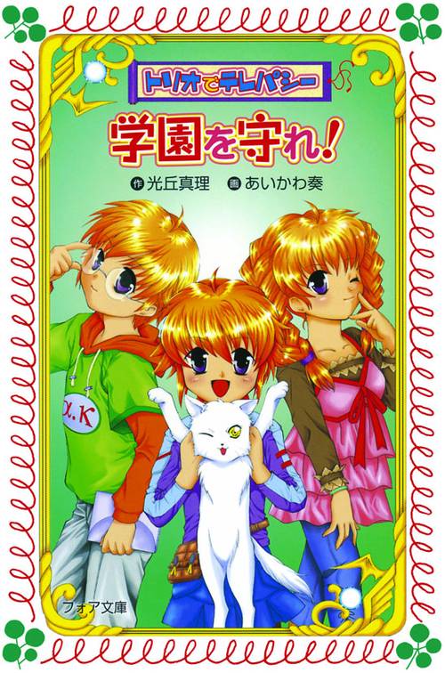 トリオでテレパシー学園を守れ!