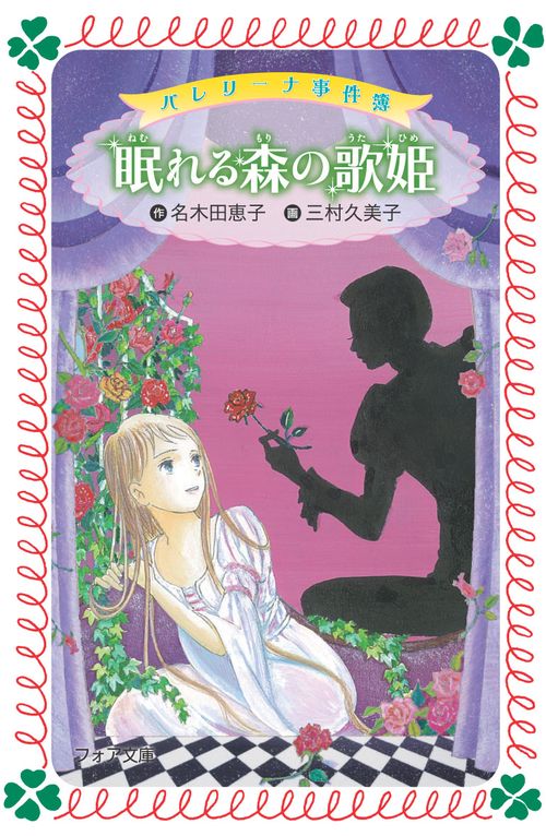 バレリーナ事件簿眠れる森の歌姫