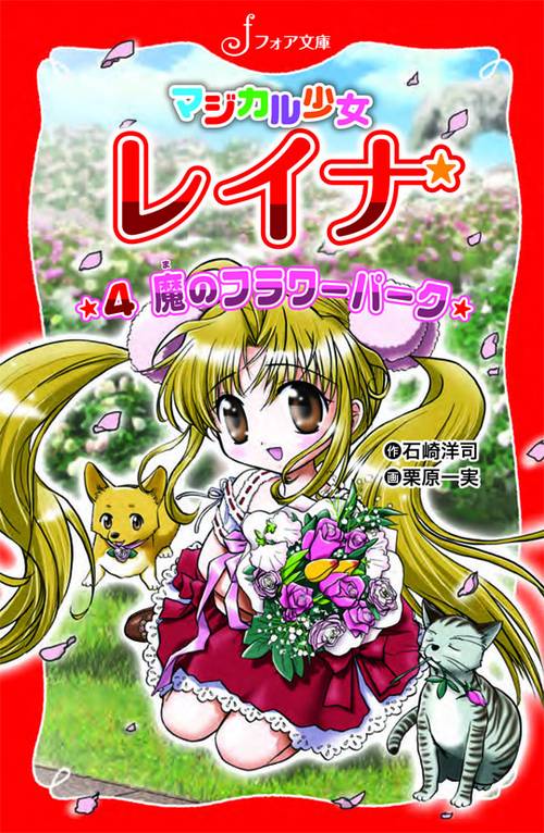 マジカル少女レイナ魔のフラワーパーク