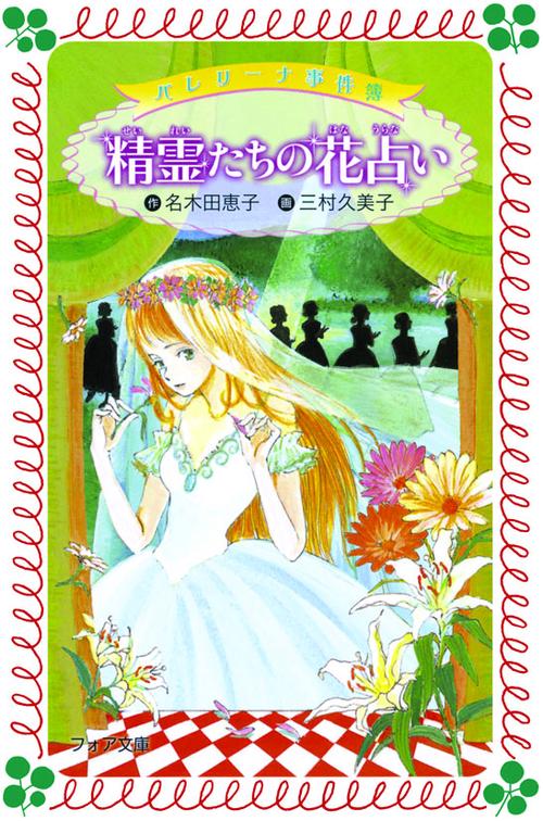 バレリーナ事件簿精霊たちの花占い