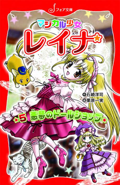 マジカル少女レイナ悪夢のドールショップ