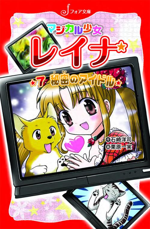 秘密のアイドル