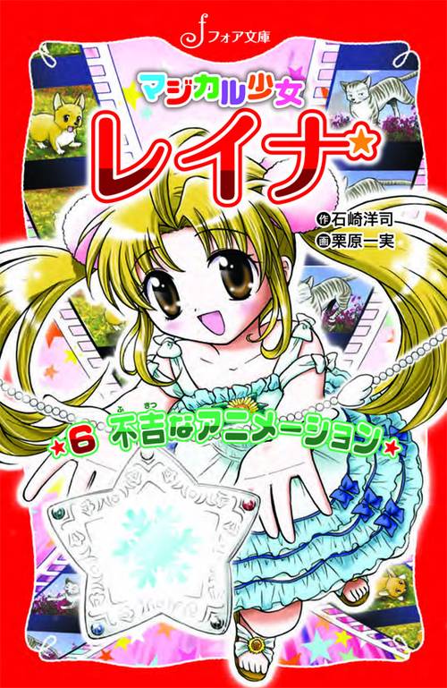 マジカル少女レイナ不吉なアニメーション