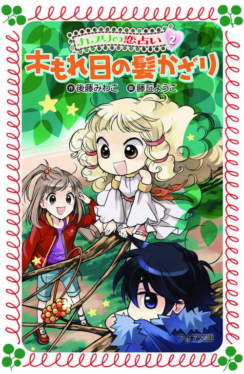 カプリの恋占い 2