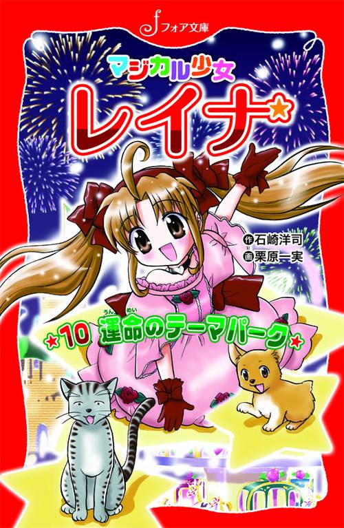 運命のテーマパーク