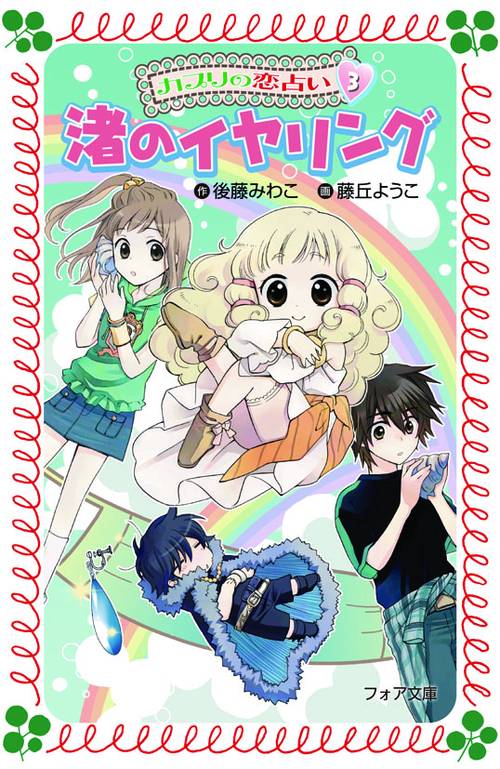 カプリの恋占い 3